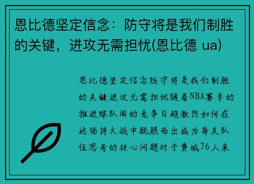 恩比德坚定信念：防守将是我们制胜的关键，进攻无需担忧(恩比德 ua)