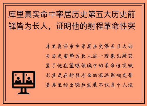 库里真实命中率居历史第五大历史前锋皆为长人，证明他的射程革命性突破