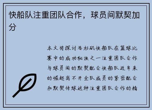 快船队注重团队合作，球员间默契加分