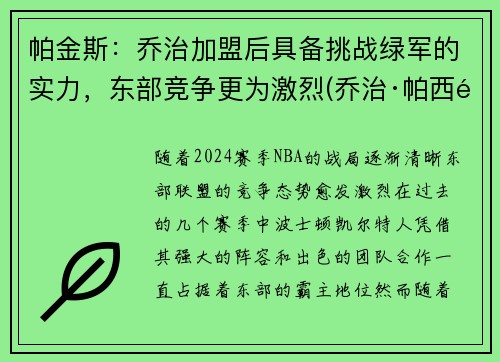 帕金斯：乔治加盟后具备挑战绿军的实力，东部竞争更为激烈(乔治·帕西里)