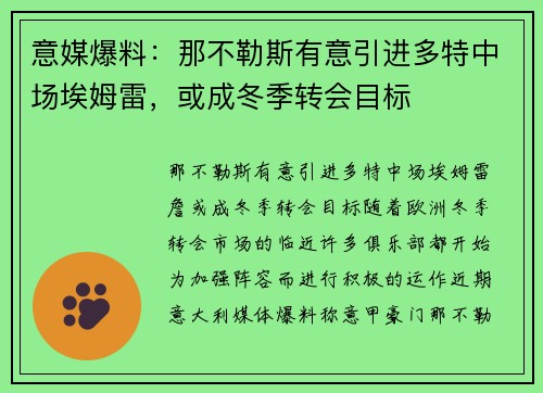 意媒爆料：那不勒斯有意引进多特中场埃姆雷，或成冬季转会目标