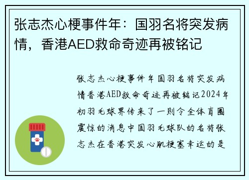 张志杰心梗事件年：国羽名将突发病情，香港AED救命奇迹再被铭记