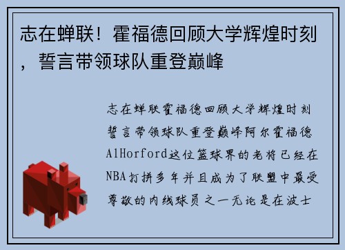 志在蝉联！霍福德回顾大学辉煌时刻，誓言带领球队重登巅峰