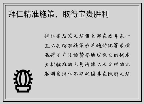 拜仁精准施策，取得宝贵胜利