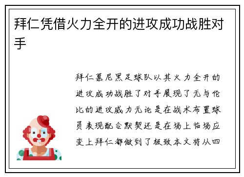 拜仁凭借火力全开的进攻成功战胜对手