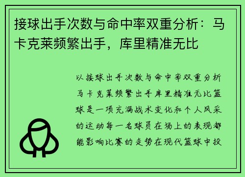 接球出手次数与命中率双重分析：马卡克莱频繁出手，库里精准无比