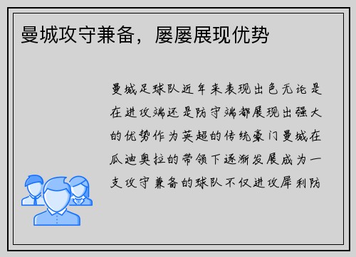 曼城攻守兼备，屡屡展现优势