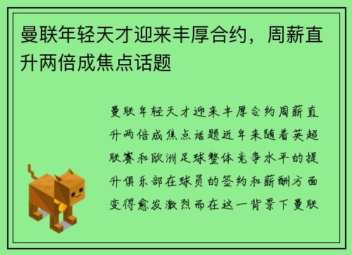 曼联年轻天才迎来丰厚合约，周薪直升两倍成焦点话题