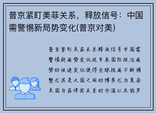 普京紧盯美菲关系，释放信号：中国需警惕新局势变化(普京对美)