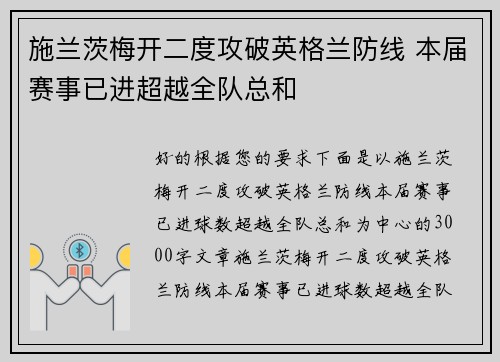 施兰茨梅开二度攻破英格兰防线 本届赛事已进超越全队总和