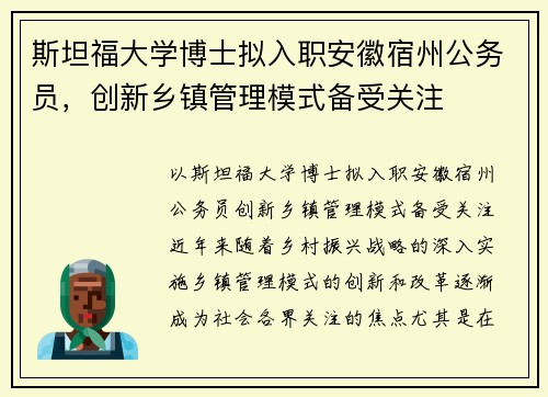 斯坦福大学博士拟入职安徽宿州公务员，创新乡镇管理模式备受关注