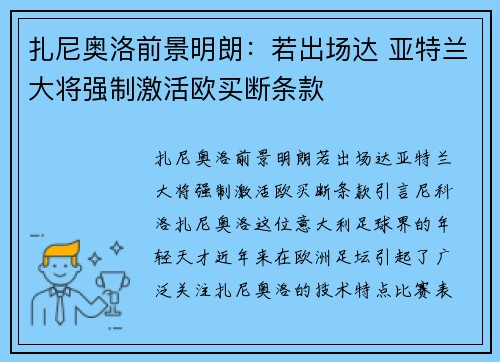 扎尼奥洛前景明朗：若出场达 亚特兰大将强制激活欧买断条款