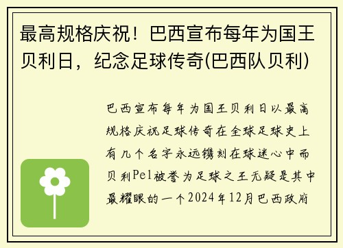 最高规格庆祝！巴西宣布每年为国王贝利日，纪念足球传奇(巴西队贝利)