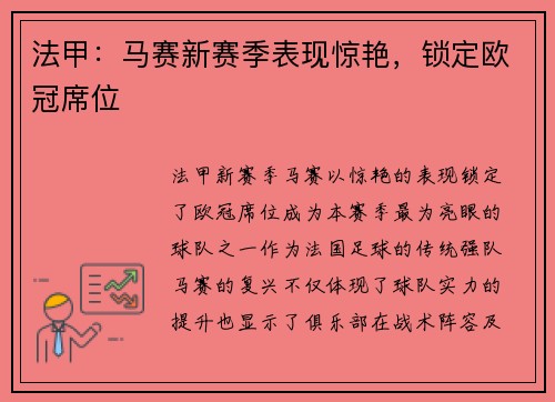 法甲：马赛新赛季表现惊艳，锁定欧冠席位
