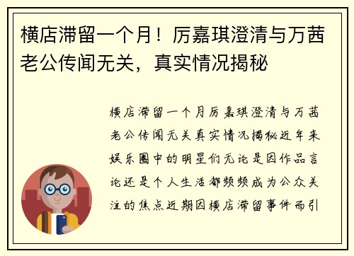 横店滞留一个月！厉嘉琪澄清与万茜老公传闻无关，真实情况揭秘