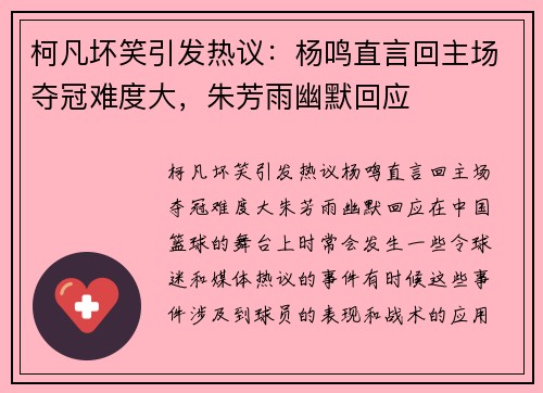 柯凡坏笑引发热议：杨鸣直言回主场夺冠难度大，朱芳雨幽默回应