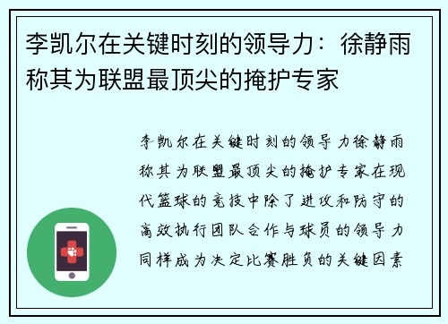 李凯尔在关键时刻的领导力：徐静雨称其为联盟最顶尖的掩护专家
