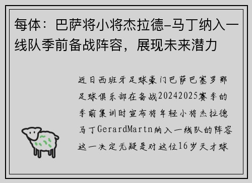 每体：巴萨将小将杰拉德-马丁纳入一线队季前备战阵容，展现未来潜力