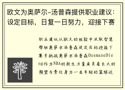 欧文为奥萨尔-汤普森提供职业建议：设定目标，日复一日努力，迎接下赛季挑战