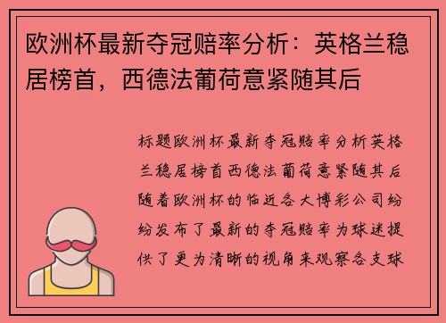 欧洲杯最新夺冠赔率分析：英格兰稳居榜首，西德法葡荷意紧随其后