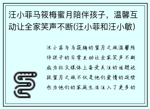 汪小菲马筱梅蜜月陪伴孩子，温馨互动让全家笑声不断(汪小菲和汪小敏)