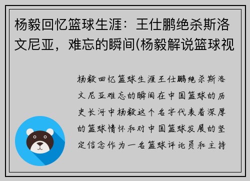 杨毅回忆篮球生涯：王仕鹏绝杀斯洛文尼亚，难忘的瞬间(杨毅解说篮球视频)