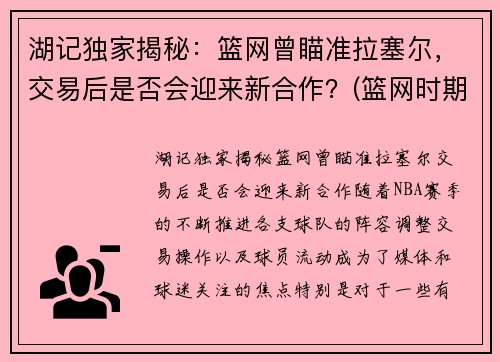 湖记独家揭秘：篮网曾瞄准拉塞尔，交易后是否会迎来新合作？(篮网时期拉塞尔)