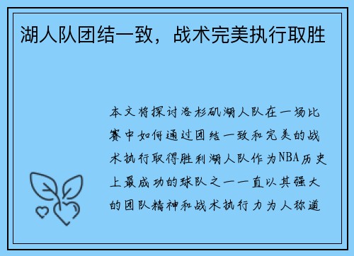 湖人队团结一致，战术完美执行取胜