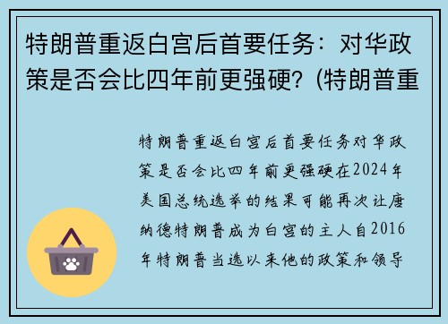 特朗普重返白宫后首要任务：对华政策是否会比四年前更强硬？(特朗普重返白宫的可能性)