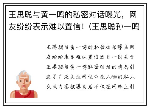王思聪与黄一鸣的私密对话曝光，网友纷纷表示难以置信！(王思聪孙一鸣聊天记录)