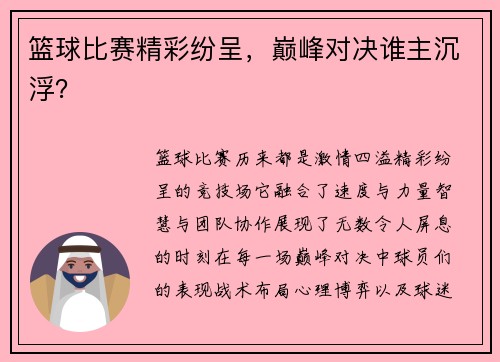 篮球比赛精彩纷呈，巅峰对决谁主沉浮？