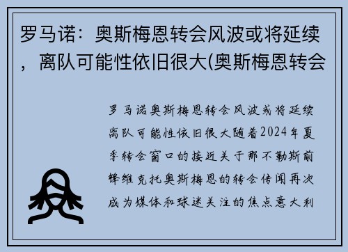 罗马诺：奥斯梅恩转会风波或将延续，离队可能性依旧很大(奥斯梅恩转会那不勒斯)