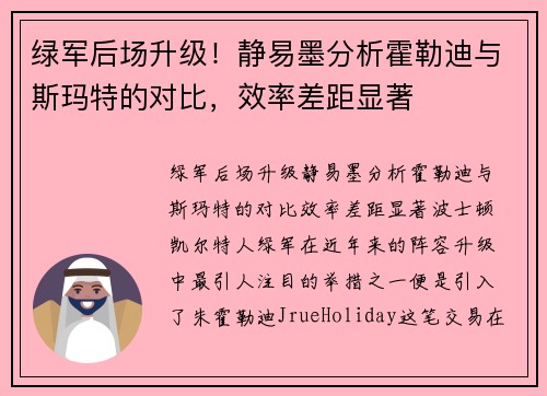 绿军后场升级！静易墨分析霍勒迪与斯玛特的对比，效率差距显著