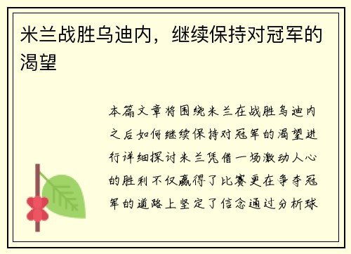 米兰战胜乌迪内，继续保持对冠军的渴望