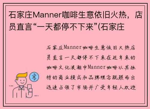石家庄Manner咖啡生意依旧火热，店员直言“一天都停不下来”(石家庄 咖啡)