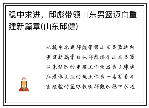 稳中求进，邱彪带领山东男篮迈向重建新篇章(山东邱健)