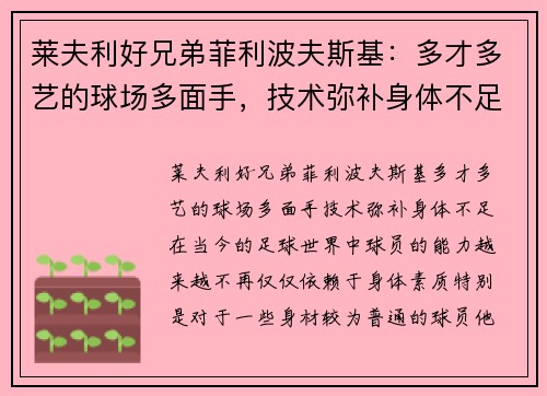 莱夫利好兄弟菲利波夫斯基：多才多艺的球场多面手，技术弥补身体不足