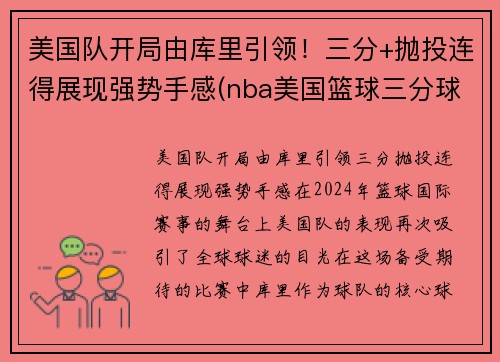 美国队开局由库里引领！三分+抛投连得展现强势手感(nba美国篮球三分球大赛集锦)