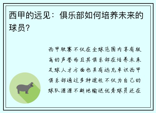西甲的远见：俱乐部如何培养未来的球员？