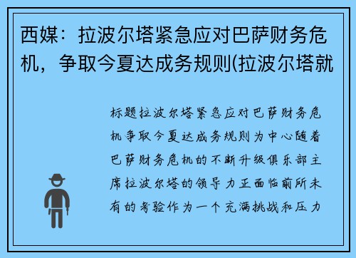 西媒：拉波尔塔紧急应对巴萨财务危机，争取今夏达成务规则(拉波尔塔就职典礼直播)