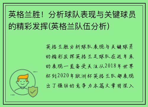 英格兰胜！分析球队表现与关键球员的精彩发挥(英格兰队伍分析)