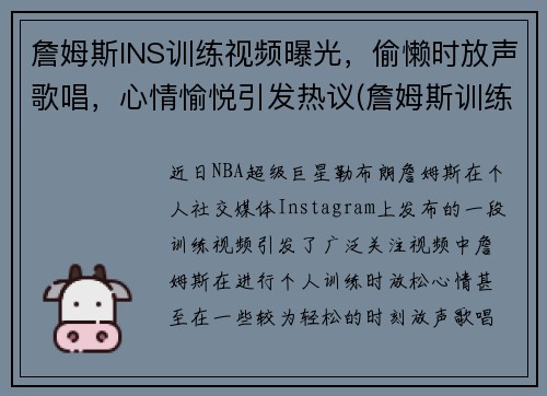詹姆斯INS训练视频曝光，偷懒时放声歌唱，心情愉悦引发热议(詹姆斯训练的视频)