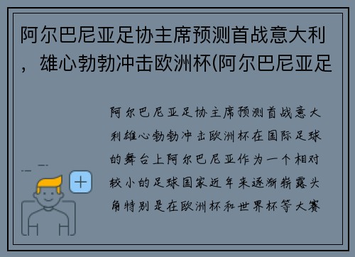 阿尔巴尼亚足协主席预测首战意大利，雄心勃勃冲击欧洲杯(阿尔巴尼亚足球水平)