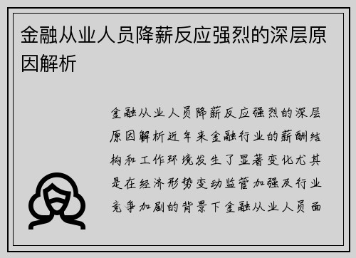 金融从业人员降薪反应强烈的深层原因解析