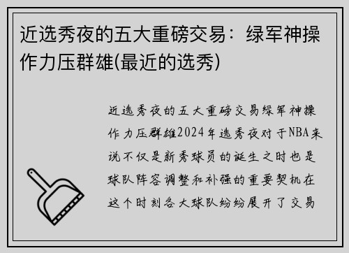 近选秀夜的五大重磅交易：绿军神操作力压群雄(最近的选秀)