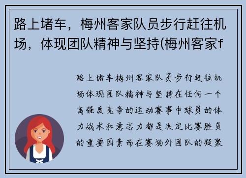 路上堵车，梅州客家队员步行赶往机场，体现团队精神与坚持(梅州客家fc吧)