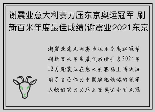 谢震业意大利赛力压东京奥运冠军 刷新百米年度最佳成绩(谢震业2021东京奥运会赛程)