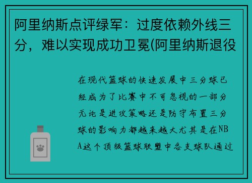 阿里纳斯点评绿军：过度依赖外线三分，难以实现成功卫冕(阿里纳斯退役原因)