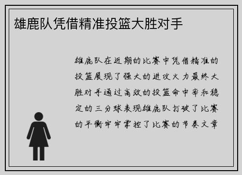 雄鹿队凭借精准投篮大胜对手
