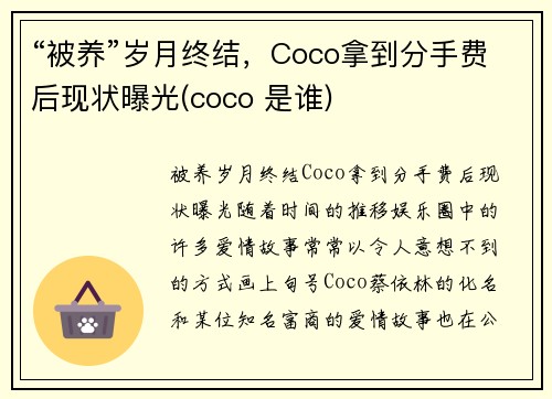 “被养”岁月终结，Coco拿到分手费后现状曝光(coco 是谁)